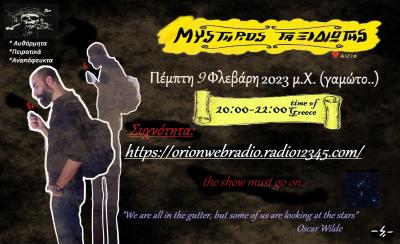 Μυστήριος Ταξιδιώτης